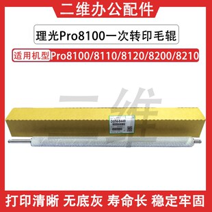 理光Pro8100一次转印清洁毛辊 8110 8120 8200 8210转印毛辊