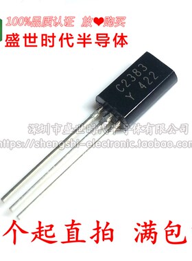 2SC2383 TO-92L直插 C2383Y 音频管 小功率直插三极管 全新正品