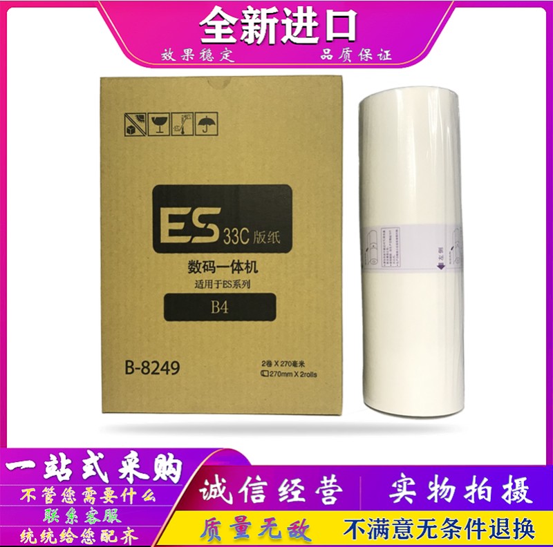 适用于 理想 SV 5231 5233 5234 5250 C 版纸 蜡纸 油墨 S-8133C