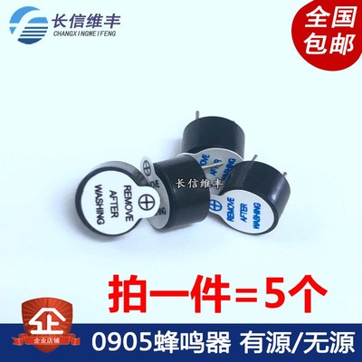TMB09A05 0905 3V5V12V有源无源9*5.5mm通用一体蜂鸣器
