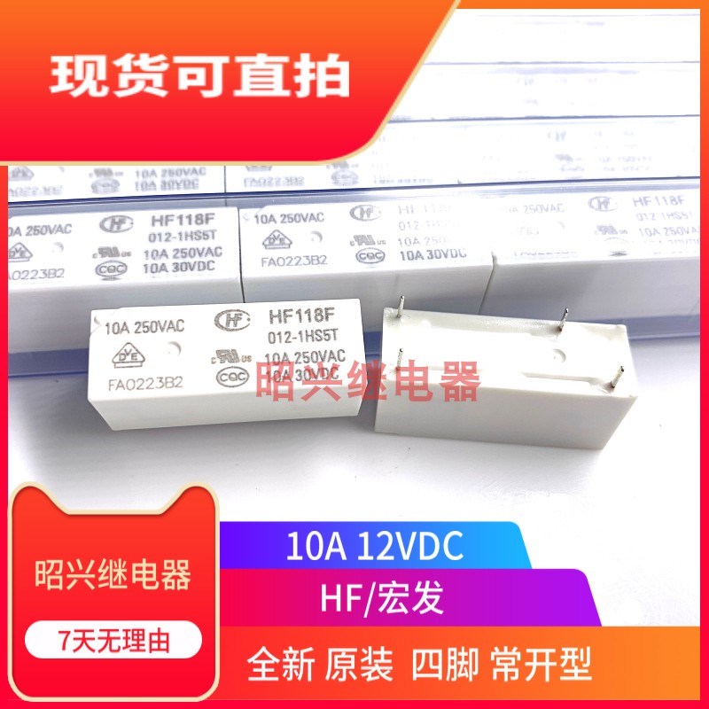 全新原装 HF118F 012-1HS5 宏发继电器JQX-118F 012-1H5T 常开10A