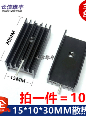 TO-220三端稳压三极管散热片15*10*30mm散热器块铝制黑色单针10个