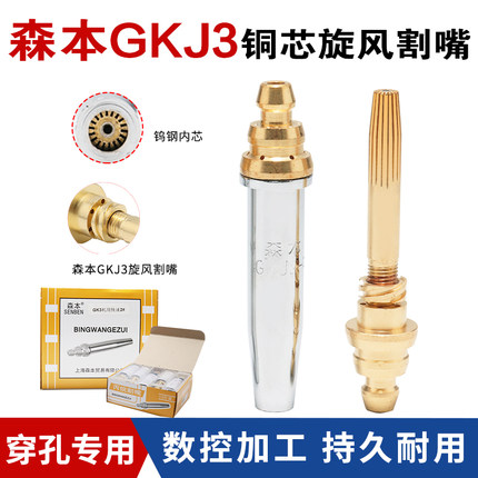 上海森本数控机用丙烷气割嘴分体螺旋钢芯GKJ3-12345号半自动嘴子