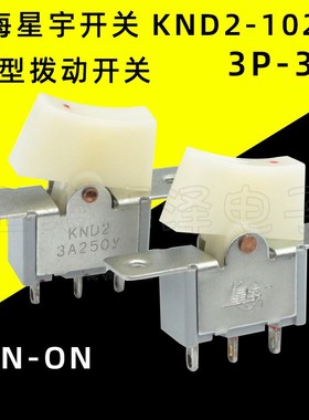 上海星宇KND2-10201 拨动/船形/船型开关 3A250VAC 3脚2档 孔距30