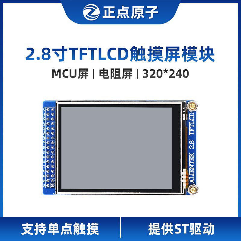 【MCU屏:电阻屏】正点原子2.8寸TFT LCD模块触摸液晶屏显示STM32
