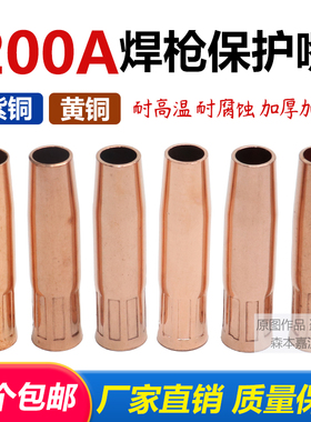 二保焊枪配件200A紫铜保护嘴 加厚黄铜喷咀 套筒NBC270气保机配件