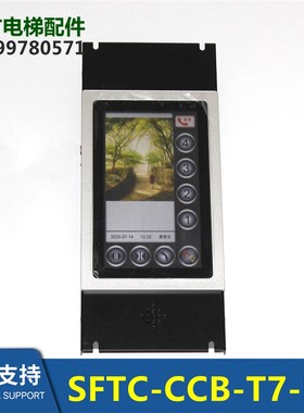 SFTC-HCB/CCB-T7-BT显示屏默纳克荣耀柜施密特显示器新时达触摸屏