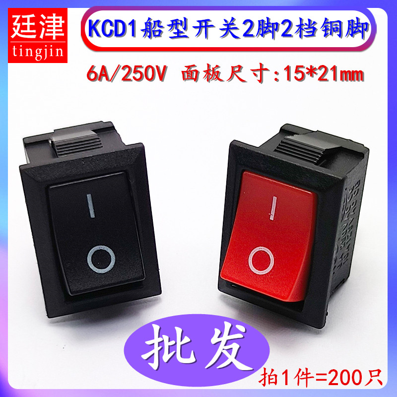船型开关饮水机电子称开关配件 KCD1-101 2脚2档6A/250V 200只/包