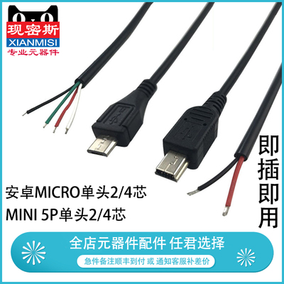 安卓microUSB mini5P母头数据公单头线手机单头镀上锡2/4芯充电线