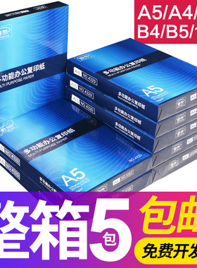 舒荣A5复印纸70g/80g打印500张a4白纸A3/b4/B5/16k纸8k试卷纸整箱