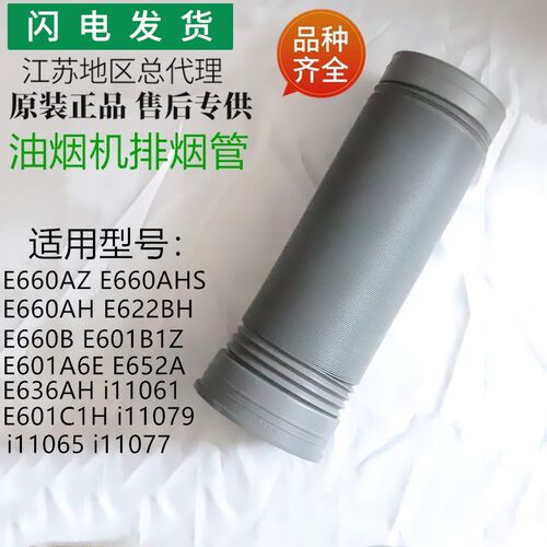 适用华帝烟机配件E660AZ/E660AHS/E660B/E601B1Z/E660AH烟管风管
