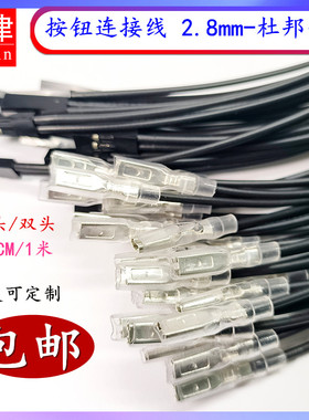 1米开关线2.8mm插簧转接1P2P杜邦头金属按钮连接线电脑主机开机线