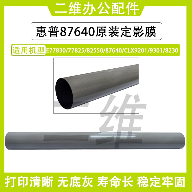 惠普E77830原装定影膜 77825 82550 87640 9201 9301 8230定影膜
