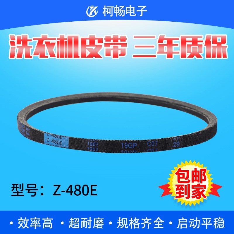 适用美的小天鹅全自动电机皮带Z-480E三角带传送带O-480E原装配件