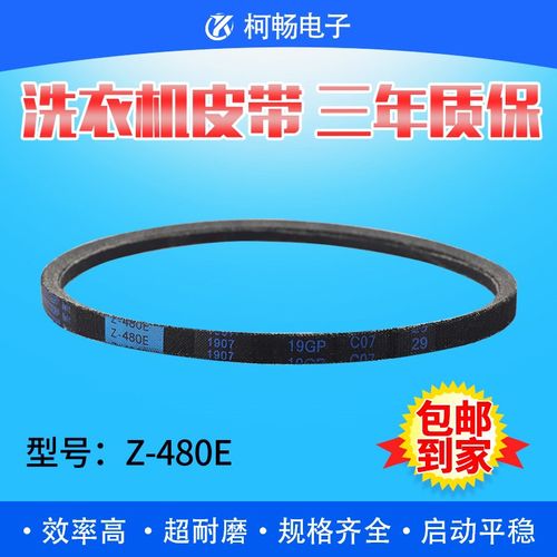 适用美的小天鹅全自动电机皮带Z-480E三角带传送带O-480E原装配件