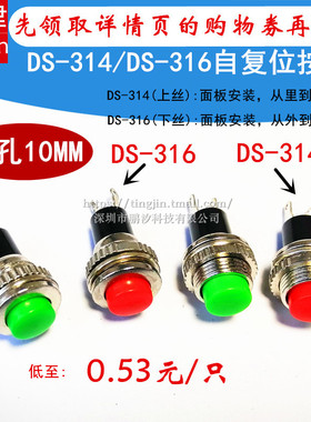 10MM小型按钮DS-316 314无锁自复位门铃喇叭圆形电源点动按键开关
