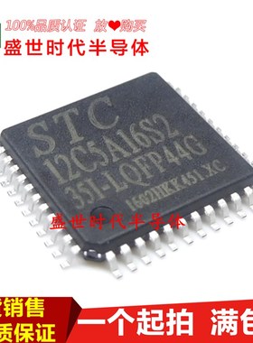 STC12C5A1632S2-35I-LQFP44 全新原装 正品STC 单片机