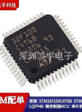 STM32F100C8T6B/CBT6/R8T6/RBT6/RCT6/VDT6/VCT6/C4T6微控制器MCU