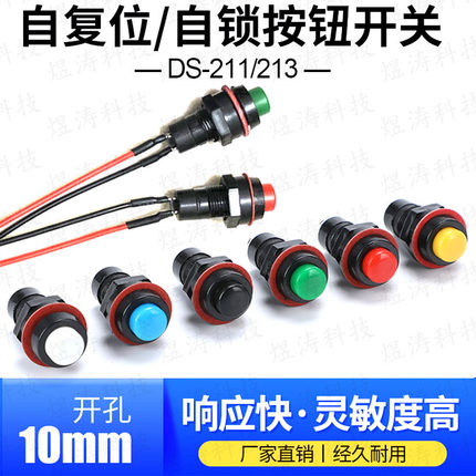 DS-211/DS213 圆形带线按钮开关带自锁无锁自复位小按键 开孔10MM