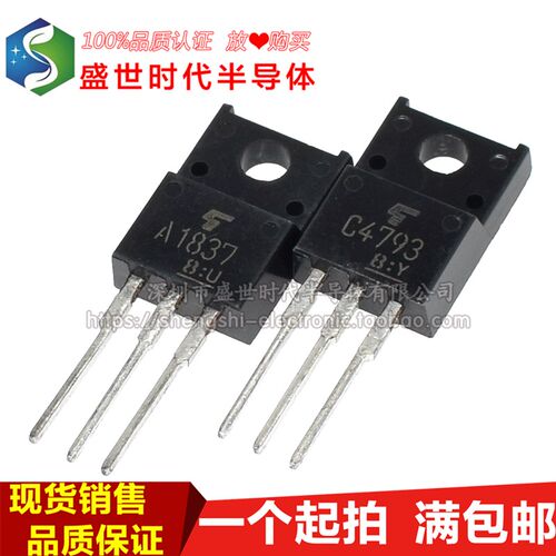全新进口原装 2SA1837 2SC4793 功放对管 A1837 C4793配对音频管