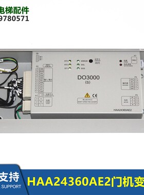 DO3000S机电门机控制器HAA24360AE1/2/5门机变频器全新电梯配件