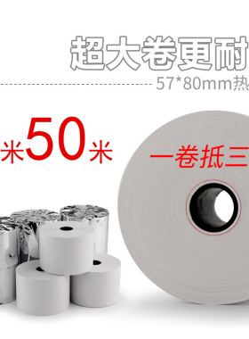 58mm收银纸 57*80热敏收银打印纸 57x80 热敏纸 57 80小票热敏纸