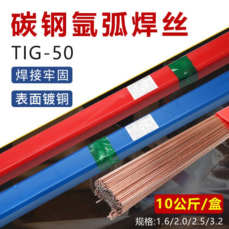 TIG-50碳钢氩弧焊丝1.6/2.0/2.5mm焊条镀铜直条氩弧焊铁镀锌管焊