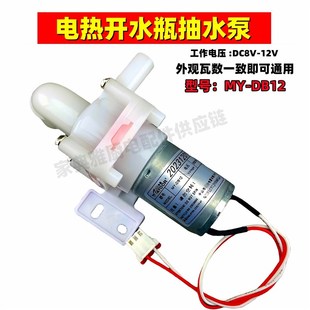 DB12抽水泵DC8 适用美D电热开水瓶配件MY 12V抽水电机吸水马达