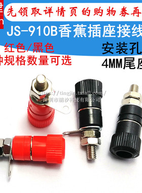 JS-910B接线端子4mm香蕉座电源测试座逆变器音功放喇叭板接线柱M4