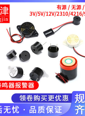 5V有源无源蜂鸣器报警器电磁式通用讯响闪光器主板扬声器3V12V24V