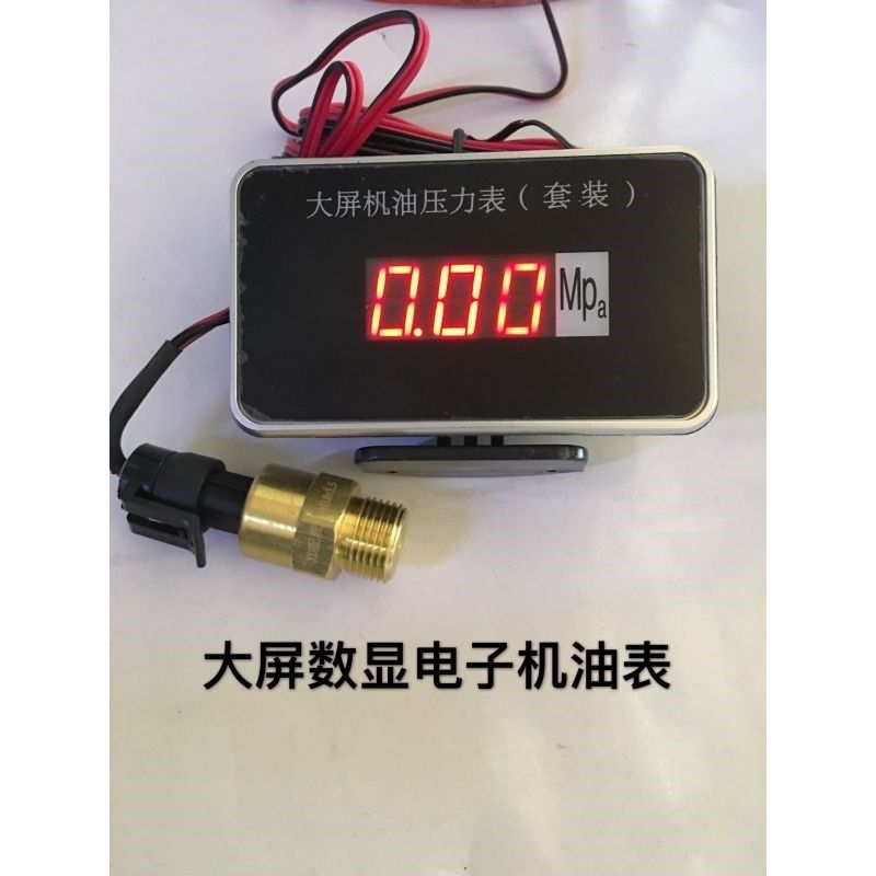 电子式机油压力表 货车客车机油表 汽车数显表 12V 24v农用车改装