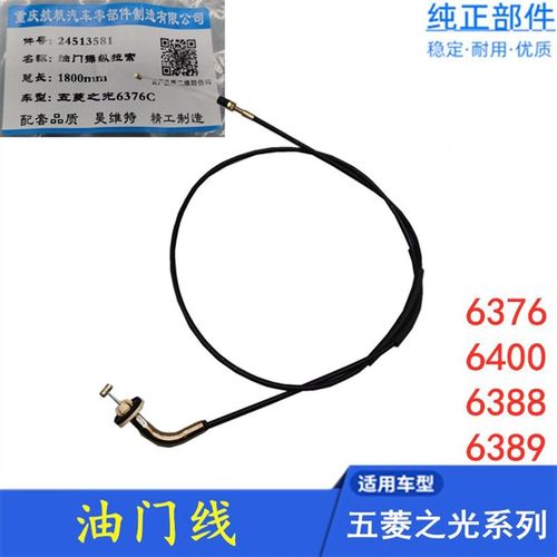 适配五菱之光6376C3E3NF  6388NF 6389油门线 全车配件