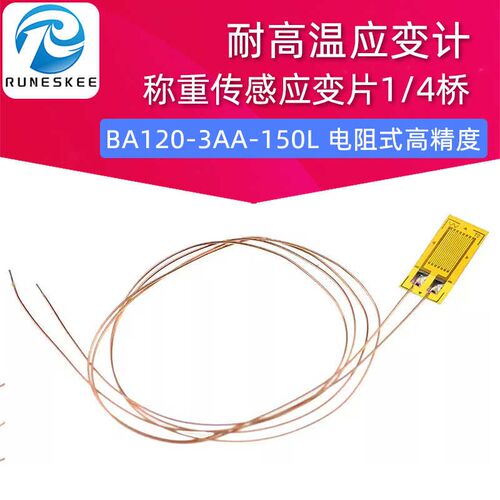 耐高温应变计 BA120-3AA-150L 电阻式高精度称重传感应变片1/4桥