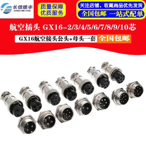 航空插头 GX16-2/3/4/5/6/7/8/9p/10芯 航空插座接头公头母座16MM