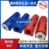 IM6 IM5 BCD 8集水器IM4 供应模具分流器IM3