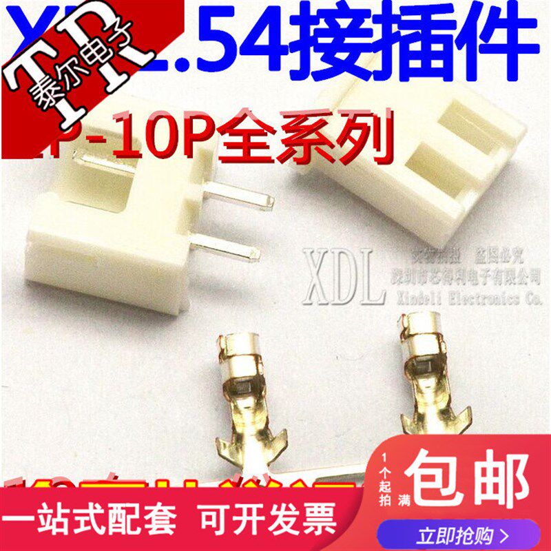 XH2.54MM接插件 插头+直针座+端子2P/3P/4P/5P/6P/7P/8P/10P 10套