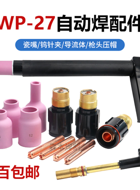 WP-27水冷氩弧焊 带滤网导流体 钨针夹 57N74/75 53N88/87瓷咀