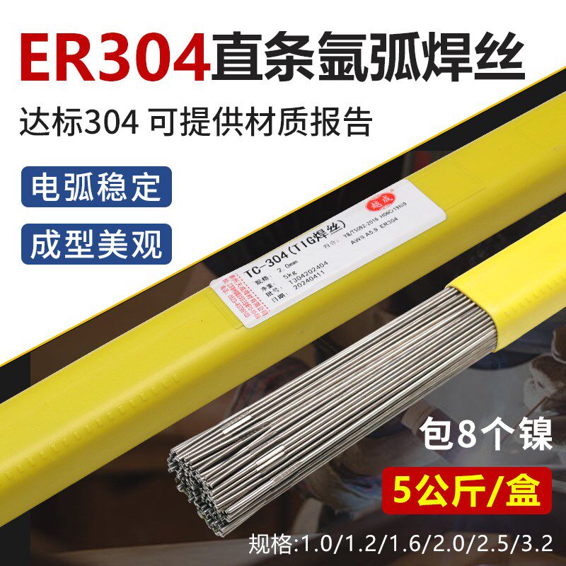 ER304不锈钢氩弧直条焊丝焊条直丝1.0/1.2电焊机焊接材5公斤盒装