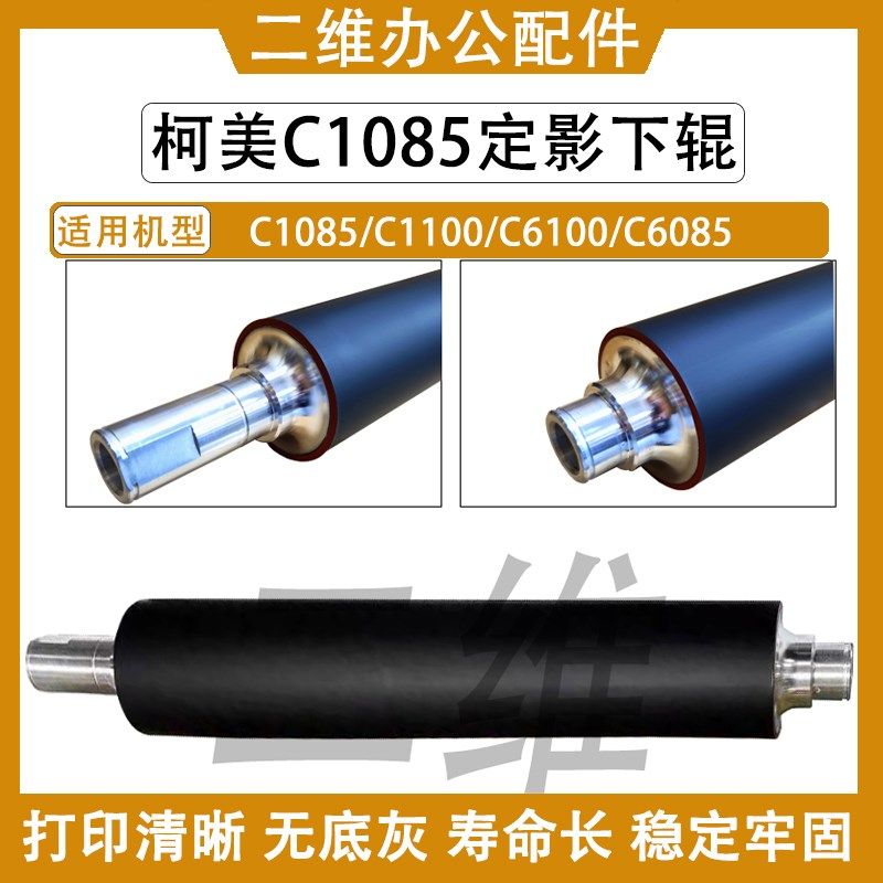 柯美C1085下辊 C1100 C6100 C6085定影下辊 压力辊 A5AW720401