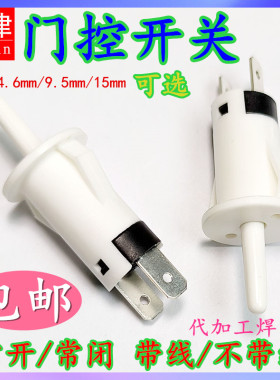 门控开关带线冰箱门消毒柜衣橱酒柜常开常闭灯光门压按钮行程开关