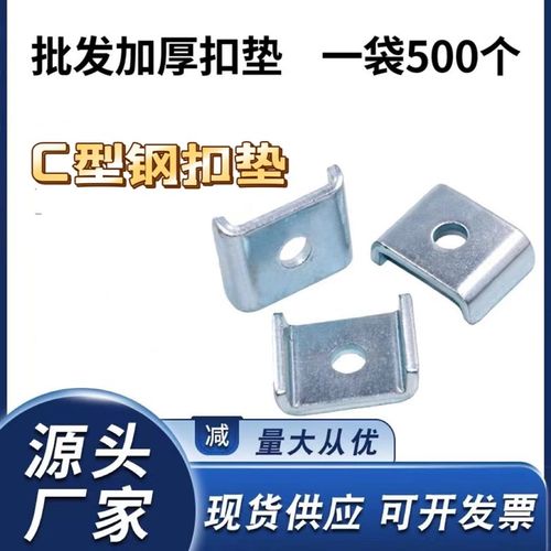 C型钢扣垫抗震支架配件型钢扣垫 加厚垫片镀锌槽钢扣垫华司垫片