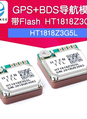 HT1818Z3G5L GPS+BDS北斗卫星定位导航模块 带Flash