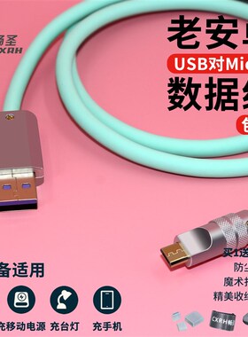 老安卓手机数据线充电线液态硅胶金属外壳客制化USB对迈克Micro