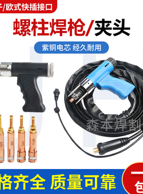 螺柱焊枪螺钉种钉枪头标牌焊机储能螺柱焊机M5M6夹头螺柱焊枪头