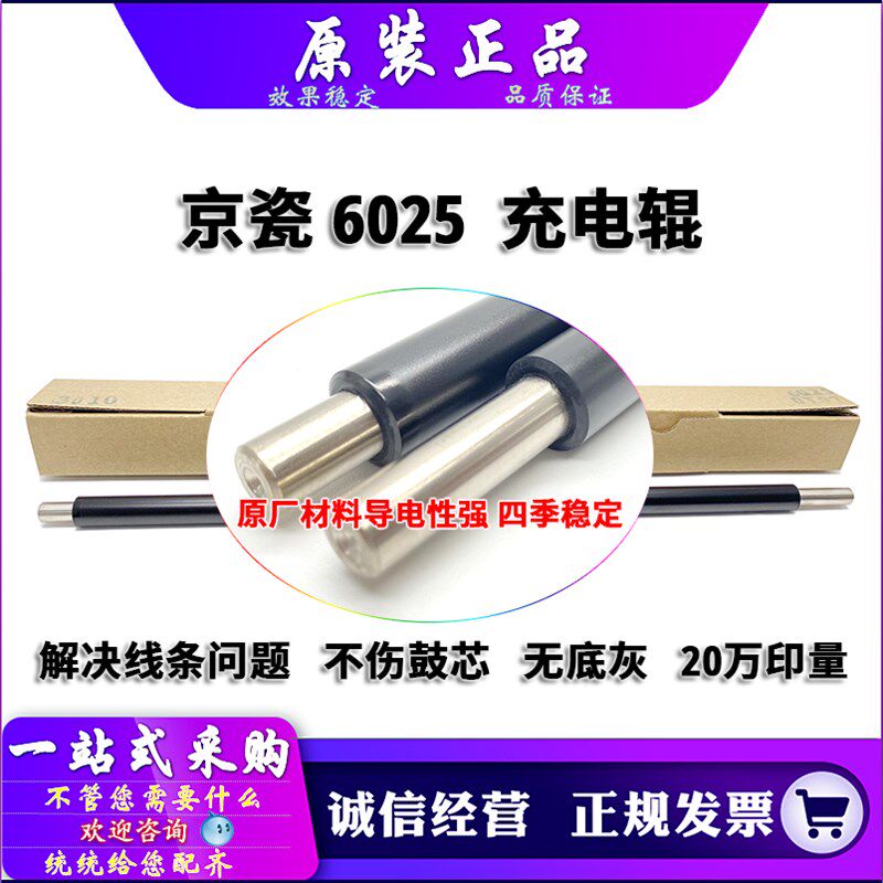 原装 京瓷 FS 6025 6030 6525 6530 255 305 256 306 充电辊 PCR