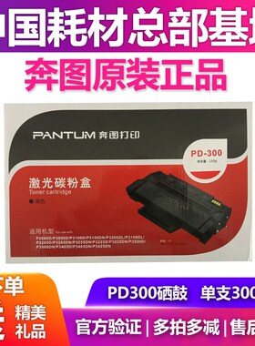 原装奔图PD-300硒鼓 P3000D P3050D P3010DN P3205DN 粉盒碳粉