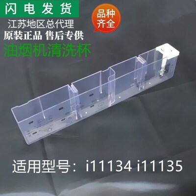 适用华帝油烟机全新配件i11134/i11135自动清洗杯清洗油杯水杯