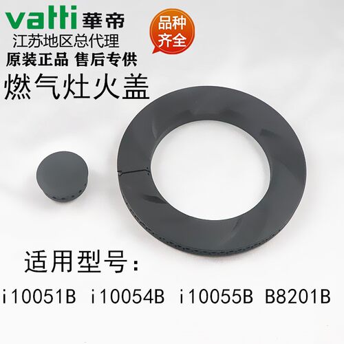 华帝热水器配件i10051B/i10054B/i10055B大火盖灶头B8201B分火器