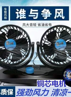 七猛车载双头风扇汽货车12v24v半挂车工程车专用大风力纯铜电机