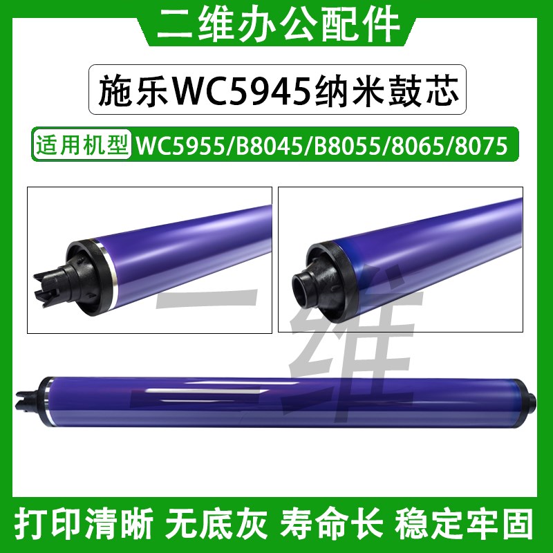 施乐WC5945鼓芯 5955 B8045 B8055 8065 8075单鼓 感光鼓  纳米鼓